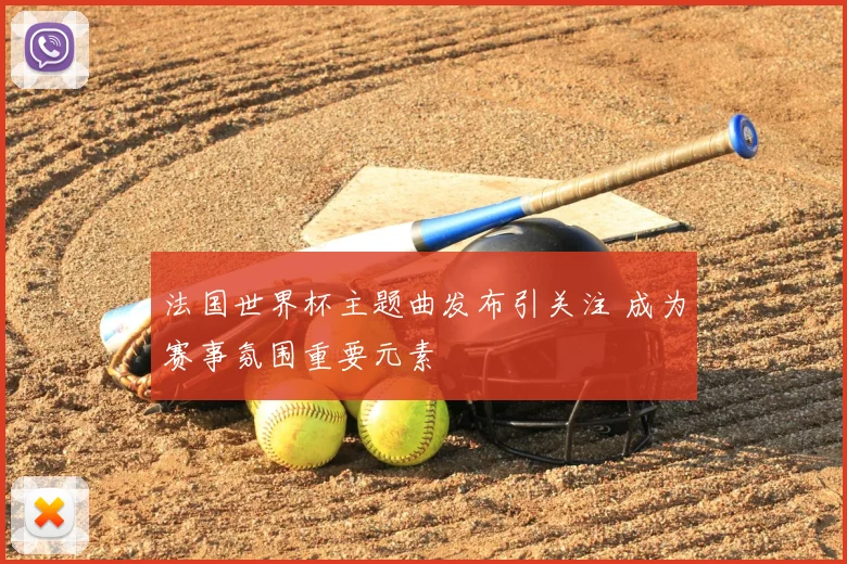法国世界杯主题曲发布引关注 成为赛事氛围重要元素