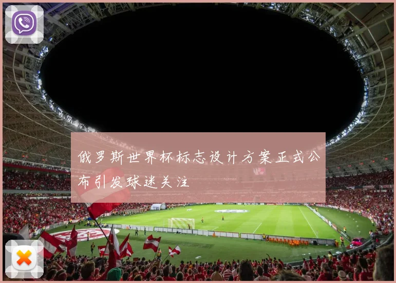 俄罗斯世界杯标志设计方案正式公布引发球迷关注