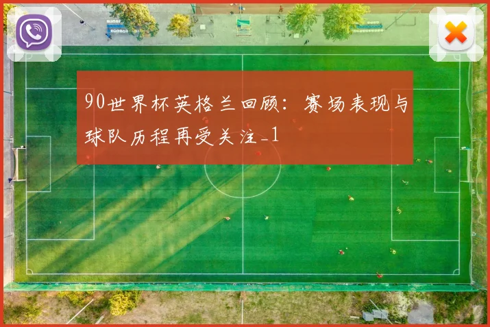 90世界杯英格兰回顾:赛场表现与球队历程再受关注_1