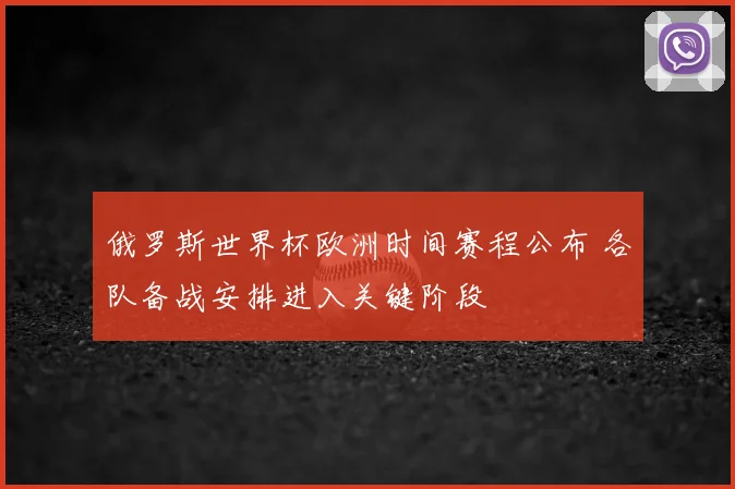 俄罗斯世界杯欧洲时间赛程公布 各队备战安排进入关键阶段