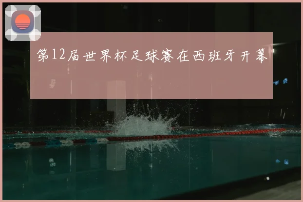 第12届世界杯足球赛在西班牙开幕