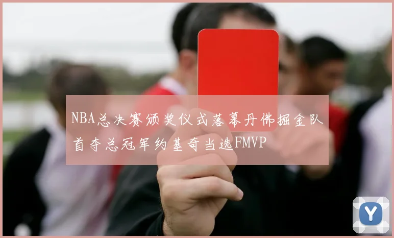 NBA总决赛颁奖仪式落幕丹佛掘金队首夺总冠军约基奇当选FMVP