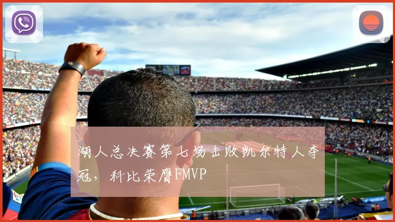 湖人总决赛第七场击败凯尔特人夺冠，科比荣膺FMVP