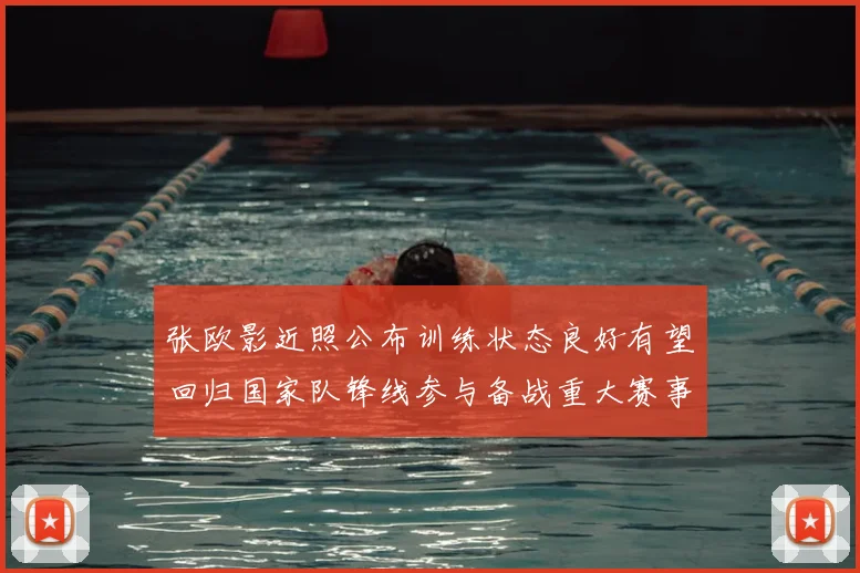 张欧影近照公布训练状态良好有望回归国家队锋线参与备战重大赛事
