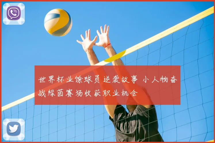 世界杯业馀球员逆袭故事 小人物奋战绿茵赛场收获职业机会