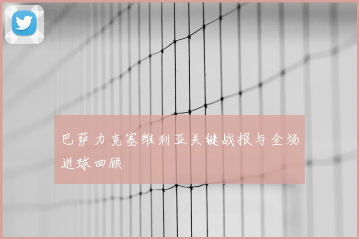 巴萨力克塞维利亚关键战报与全场进球回顾