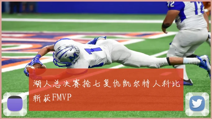湖人总决赛抢七复仇凯尔特人科比斩获FMVP