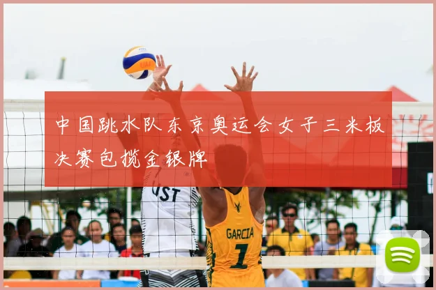 中国跳水队东京奥运会女子三米板决赛包揽金银牌