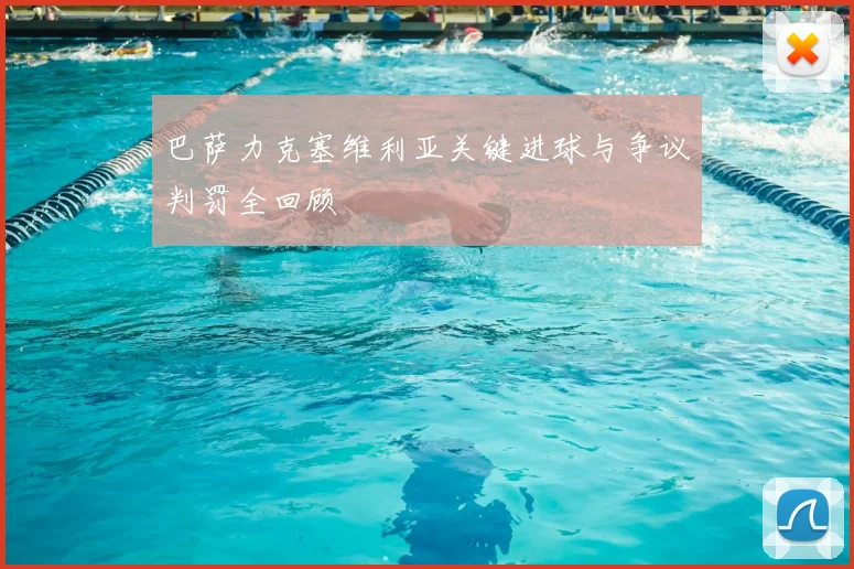 巴萨力克塞维利亚关键进球与争议判罚全回顾