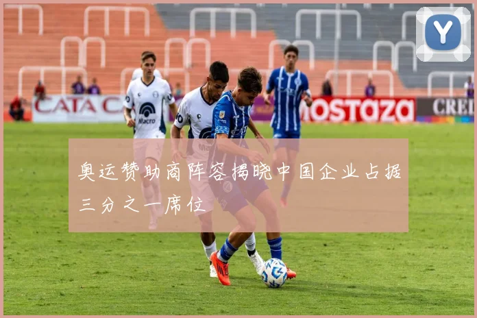 奥运赞助商阵容揭晓中国企业占据三分之一席位