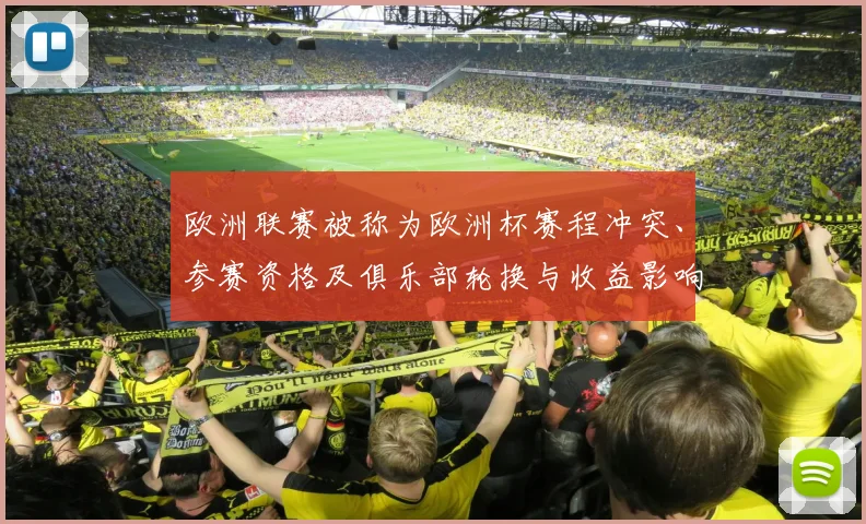 欧洲联赛被称为欧洲杯赛程冲突、参赛资格及俱乐部轮换与收益影响解读