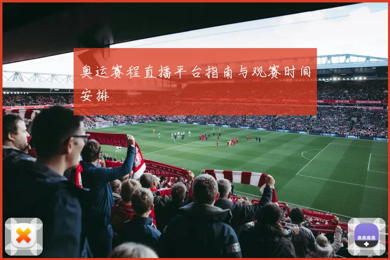 奥运赛程直播平台指南与观赛时间安排