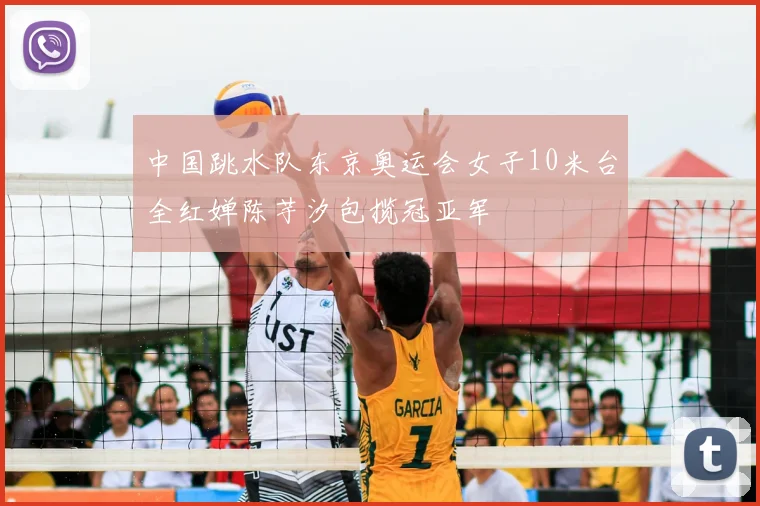 中国跳水队东京奥运会女子10米台全红婵陈芋汐包揽冠亚军